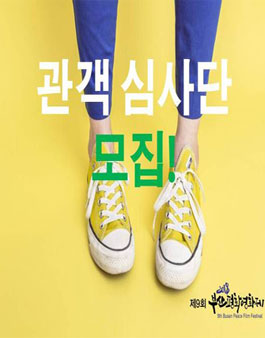 부산어린이어깨동무 부산평화영화제 관객심사단 모집.