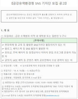 금강유역환경청 SNS 기자단 모집.