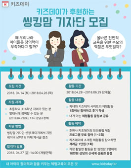 키즈데이 씽킹맘 기자단 모집.