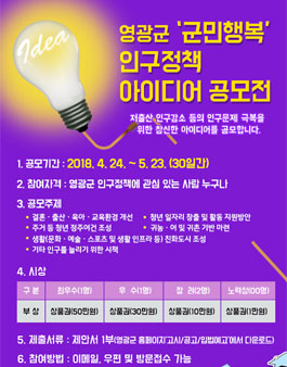 영광군 군민행복인구정책 아이디어 공모전.