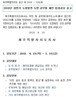 2018년 제주특별자치도 상반기 도정발전 도민․공무원 제안 집중 공모전.