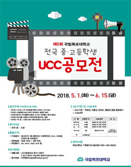 2018학년도 제5회 목포대학교 전국 중‧고생 UCC 공모전.