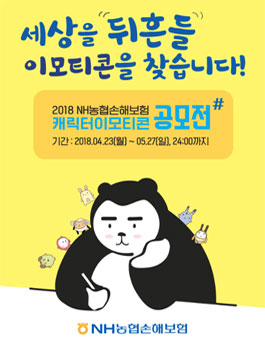 2018 NH농협손해보험 캐릭터 이모티콘 공모전.