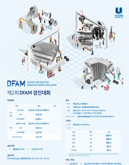 제2회 DfAM 경진대회 (3D프린팅)