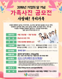 2018 가정의 달 기념 가족사진 공모전(대상:경남도내 모든 가족).