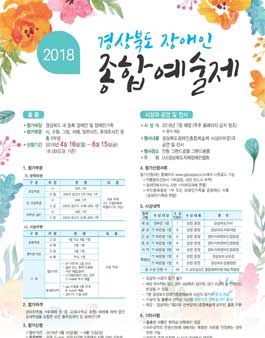 2018년 경상북도장애인종합예술제 공모전(대상:경북 등록 장애인 및 가족).