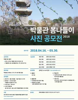 2018년 국립중앙박물관 봄나들이 사진 공모전.