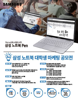 3rd 삼성 노트북 대학생 마케팅 공모전.