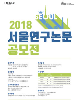 2018 서울연구논문 공모전.