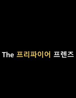 프리파이어 프렌즈 크리에이터 공모전.