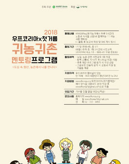 귀농귀촌 멘토링 프로그램 <도심 속 청년, 농촌에서 나를 만나다>.
