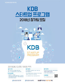 2018 KDB 스타트업 프로그램 참가자 팀 모집
