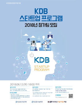 2018 KDB 스타트업 프로그램 참가자 팀 모집.