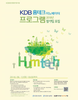 2018 KDB 흄테크 이노베이터 참가자 팀 모집.