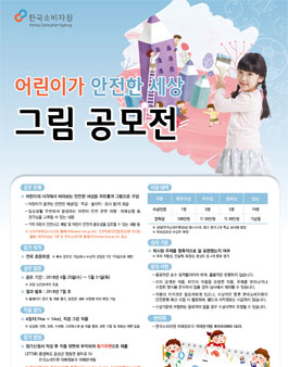 한국소비자원 어린이가 안전한 세상 그림 공모전.