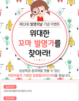 제53회 발명의 날 기념 이벤트 위대한 꼬마 발명가를 찾아라!.