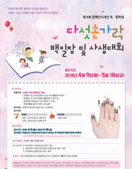 제 8회 장애인식개선 초중학생 백일장 및 사생대회.