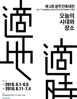 제 1회 광주건축대전.