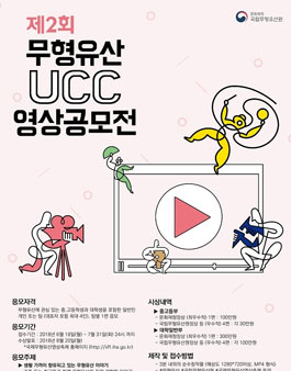 제2회 무형유산 손수제작물(UCC) 영상공모전.