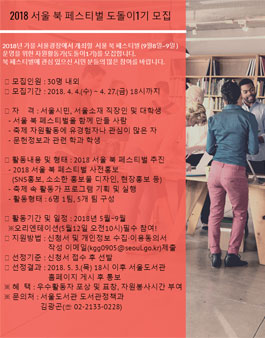 2018 서울 북 페스티벌 자원활동가(도돌이1기) 모집.