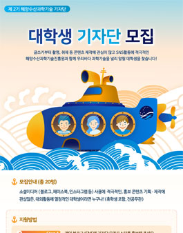 해양수산과학기술진흥원 해양수산과학기술 대학생기자단 2기 모집.