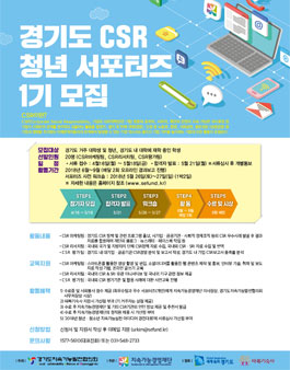 경기도 CSR 청년 서포터즈 1기 모집.
