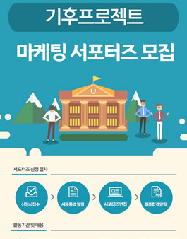 국제환경NGO 기후프로젝트 마케팅 서포터즈 5기 모집.