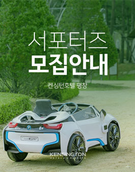 켄싱턴호텔앤리조트 평창 블로그 서포터즈 모집.