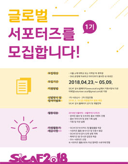 서울국제만화애니메이션페스티벌 글로벌 서포터즈 1기 모집.