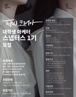 FOXY KOREA 팍시코리아 대학생 마케터 스냅터스 1기 모집.