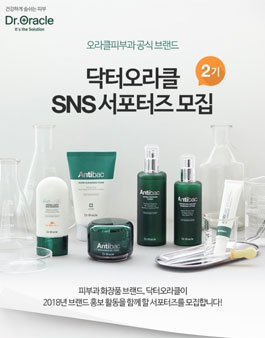오라클피부과 닥터오라클 SNS서포터즈 2기 모집.