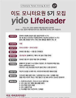 이도 라이프리더 5기 모집.