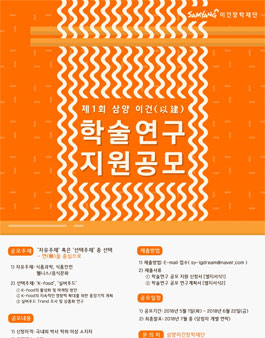 제1회 삼양 이건(以建) 학술연구 지원공모.