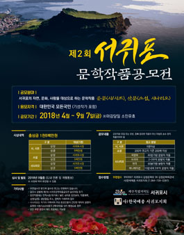 2018년 제 2회 서귀포 문학작품 공모전 .