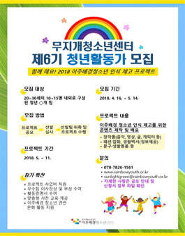 무지개청소년센터 제6기 청년활동가 모집 ≪이주배경청소년에 대한 인식제고 프로젝트≫.