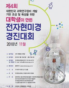 제 4회 대학생이 만든 전자현미경 경진대회.
