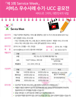 제3회 Service Week 서비스 우수사례 수기·UCC 공모전.