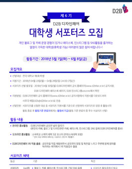 제 6기 D2B 디자인페어 대학생 서포터즈 모집.
