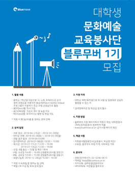 대학생 문화예술 교육봉사단 블루무버 1기 회원 모집(추가모집).