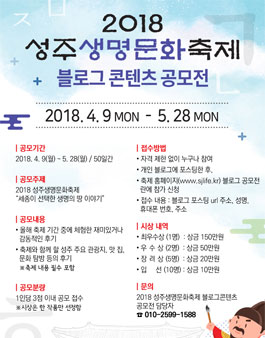 2018 성주생명문화축제 블로그콘텐츠 공모전.