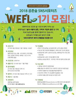 생명의숲 공존숲 SNS서포터즈 WEFL(위플) 1기 모집.