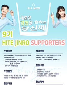 하이트진로 서포터즈 9기 모집.