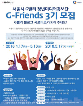 서울시 G밸리 청년미디어홍보단 G-Friends 3기 모집.