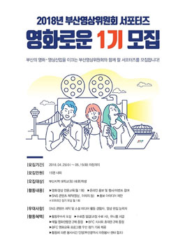 2018년 부산영상위원회 서포터즈 영화로운 1기 모집.