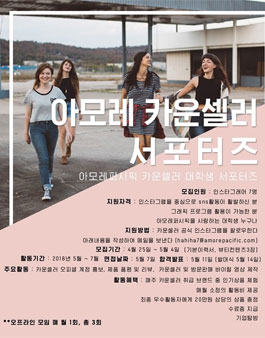 아모레퍼시픽 아모레 카운셀러 대학생 서포터즈 모집.