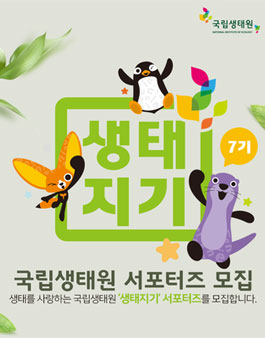 국립생태원 생태지기 7기 모집.