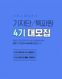 시원스쿨 일본어 기자단/특파원 4기 모집.