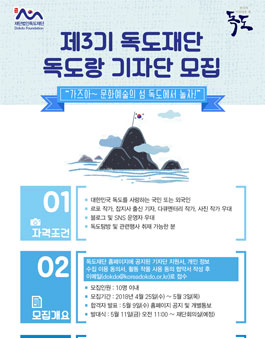 제3기 독도재단 독도랑 기자단 모집.