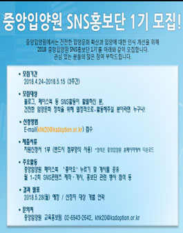 중앙입양원 SNS홍보단 1기 모집.