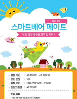 스마트베어 메이트 18기 모집.
